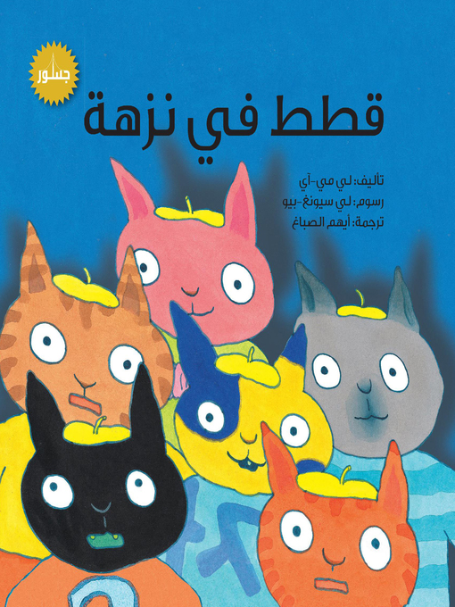 Cover of قطط في نزهة